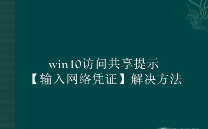 win10ʹʾ ƾ֤