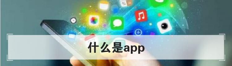 ʲôapp