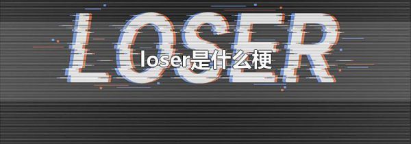 loserʲô