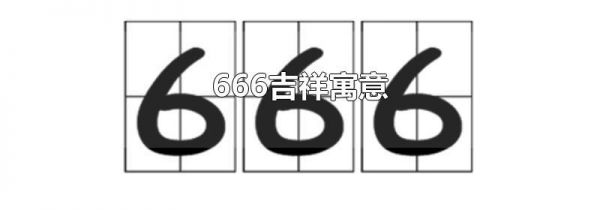 666Ԣ