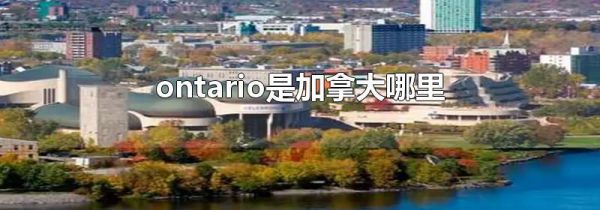 ontarioǼô