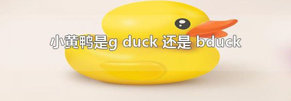 СѼg duck  bduck