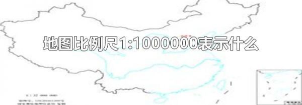 ͼ1:1000000ʾʲô