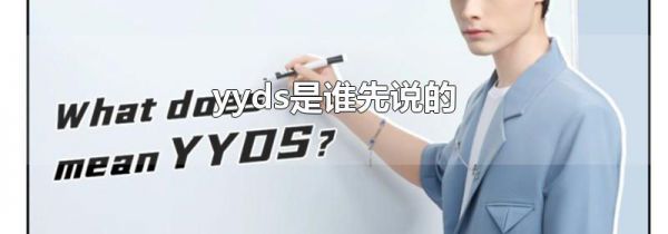 yyds˭˵