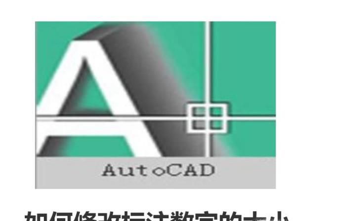 AutoCAD޸ıעֵĴС